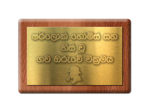 His-Wu-Gawa-Oruwe-Wikramaya_zps32600ebd.png