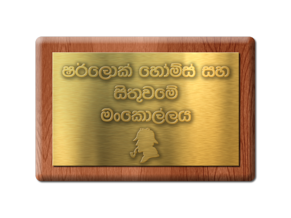 Sithuwame-Mankollaya_zps2a730b1a.png