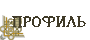 Профиль